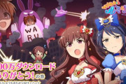【祝】デレステ、2500万ダウンロード突破！！石2500個を配布！