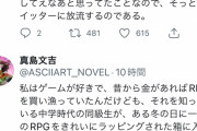 【真島文吉】有名ライトノベル作家さん、同級生にとんでもないことをされてしまう・・・