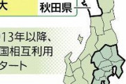 Suicaが使えなかった青森・秋田で今月からサービス開始　残る空白県は愛媛・高知・徳島  [5/8]