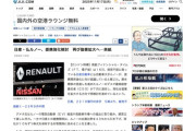 ルノー、日産との提携強化を検討