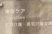 【新型コロナ】訪問介護の現場、感染リスクで人材不足に拍車 「心が折れかけています」