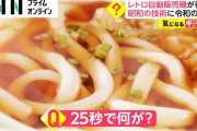 【秒でアチアチのうどん】レトロ自動販売機が復活　昭和の技術に令和の人は…
