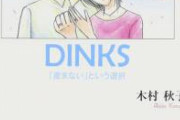【地獄】「DINKS(子供を作る意思の無い共働き夫婦)」に子持ち様の嫉妬が爆発