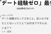【悲報】若者「恋人できたことない20代？そんな人いないよね？マスコミは嘘ばっかり！」