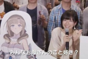 【画像】声優さん「みんなー？お母さんのことすきー？？」
