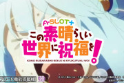 【新台】サミー「AｰSLOT＋この素晴らしい世界に祝福を！」ティザーPV＆公式HP公開！GATの進化系GAT+R（プチRT）で登場