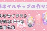 好きなキャラ“痛ネイルチップ”の作り方！材料はほぼ100均・簡単作業で推し活にピッタリ