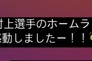 【朗報】氷川きよしさん、村上がホームランを打って喜ぶ