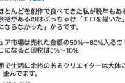 漫画家さん、プロになったら食ってけない逆転現象が起きていた