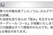 【ネタ】FGO公式「『歪み』を正すための旅路」