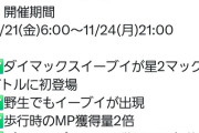 【ポケモンGO】マックスバトルウィークエンドイーブイが開催！【11月21日～24日】