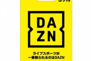 DAZNはAmazonでプリペイドカード買えば3ヶ月4580円　ワイ調べではこれが最安