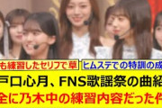 瀬戸口心月、FNS歌謡祭での曲紹介が完全に乃木中の練習内容だった件www【乃木坂46・乃木坂配信中・乃木坂工事中】