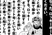 【速報】ワンピース史上最大の謎「ロッキーポート事件」の詳細、ついに判明ｗｗｗｗｗｗｗｗｗ