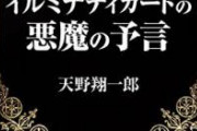 【都市伝説】イルミナティカードに今回のコロナウイルスも予言されてるらしいな