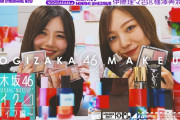 理々杏&梅澤のコスメをガチ紹介動画を公開！！！【乃木坂46】