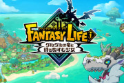 『ファンタジーライフi』PC/Xboxでも発売か！？日野社長「最高のRPGになりつつあります。情報近々出します、お楽しみに！」