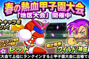 【パワプロアプリ】文句言いながら結局甲子園走っとるやつ多くない？