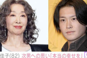 三田佳子、覚醒剤使用などで判決を受けた次男・高橋祐也さんへの思い「本当の幸せをつかんでほしい」