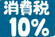 増税、増税騒ぐな。たかが２円で泣きわめくな。レジ前にある募金と変わらんやん。