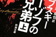 海外長編小説オールタイムベスト、発表される　3位カラマーゾフ、2位プルースト、1位はもちろん