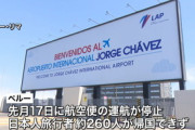 【新型コロナ】ペルー滞在の日本人旅行者「飛行機代20万円が払えなくて帰国できない…」