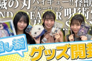 【日向坂46】「ランダムって本当によくなくて...」五期生、アニメイトで数万円規模のグッズ爆買い！！！