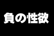急上昇ワード「負の性欲」とは！？