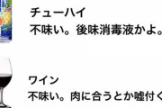 【Twitter】Twitter民「酒が苦手な奴の酒の感想とイメージ」