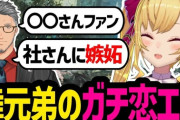 【にじさんじ】舞元弟のVTuberガチ恋エピに爆笑する鷹宮リオン
