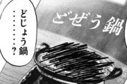 【1日外出録ハンチョウ】71話感想　いままで未食だった、どじょう鍋を食べてDDT卒業！