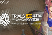 【アクナイ】イベント 「導灯の試練 #3」2月12日（月）からスタート！　イベントスカウト「連合作戦」も開催！