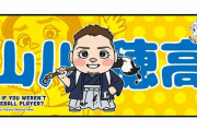 【悲報】埼玉西武ライオンズさん、このタイミングで山川の新グッズ販売開始ｗｗｗｗｗｗｗ
