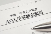 塾で教務スタッフをしている AO入試を「誰でも入れる楽勝試験」だと勘違いしている生徒が一定数いることに毎年悩まされている