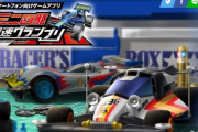 「ミニ四駆 超速グランプリ」というアプリが面白そう！