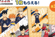 「ハイキュー×サントリー」2月6日よりコラボ！3種のクリアファイルに「ツッキー居る」