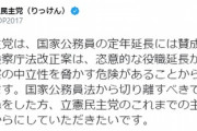 #立憲民主党 「立憲民主党は、国家公務員の定年延長には賛成しています」