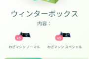 【ポケモンGO】最近「わざマシン難民」が増えている模様…技調整、やつあたり消しイベと需要が高まり