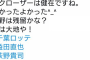 ロッテファンのツイッターおじさん「益田残留やったぜ！後は大地や！」