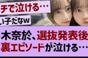 弓木奈於、選抜発表後の裏エピソードが泣ける【乃木坂46・乃木坂配信中・乃木坂工事中】