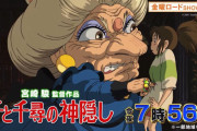 【超朗報】今夜の金曜ロードショー「千と千尋の神隠し」7時56分から完全ノーカット放送！！