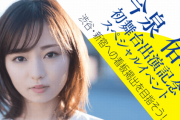 ワタナベマホトの元妻で元欅坂46・今泉佑唯さん、芸能界復帰！　「大勢の迷惑系YouTuberの自宅突撃で引っ越しを余儀なくされた」と壮絶な苦労告白…