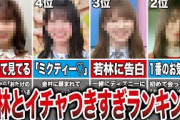 【1位は小坂超え】若林といちゃつき過ぎな日向坂メンバーランキングTOP10