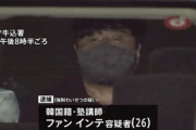 【韓国人犯罪】「好きだ」教え子の女子高生にわいせつ行為か 塾講師の男 韓国籍のファン・インテ容疑者(26)逮捕 東京・新宿区