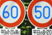 テレビ「60キロ制限の道路で78キロ！危険な速度超過です」←これｗｗｗｗｗｗｗｗ