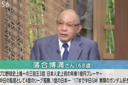 【悲報】落合博満氏、交流戦に否定的だった
