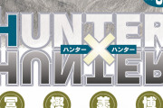 【画像】ハンタの新刊表紙、怖い
