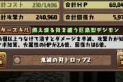 【パズドラ】結局現環境じゃ全てはオメガモンに帰結する、他人が考えたパーティでずらすだけのゲーム楽しいか？