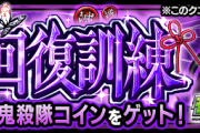 【効率MAX爆速周回】※完全に盲点※「1手抜けできるのに攻略サイトに入ってない」鬼殺隊コインを爆速で収集するパーティー編成！！！！【モンスト】