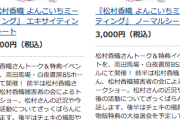 『松村香織 よんこいちミーティング』 5,000円か…